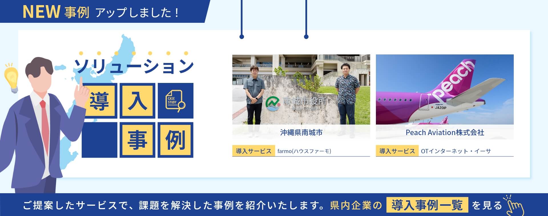 ソリューション導入事例