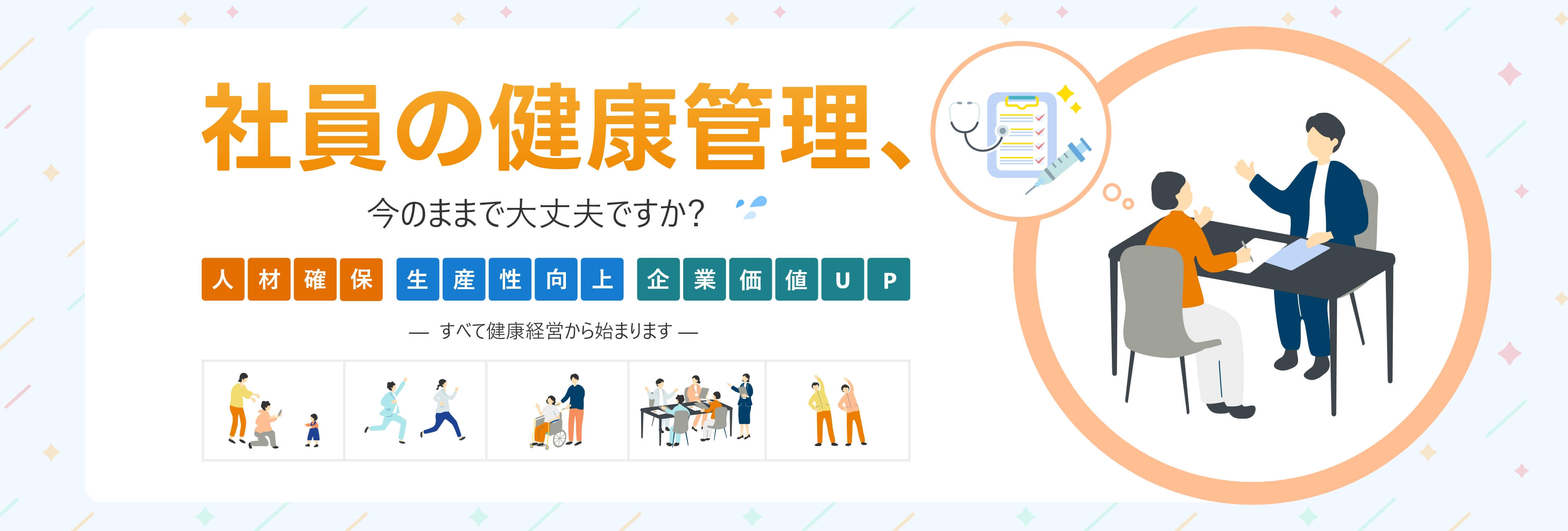 社員の健康管理、今のままで大丈夫ですか?人材確保・生産性向上・企業価値UP-すべて健康経営から始まります-