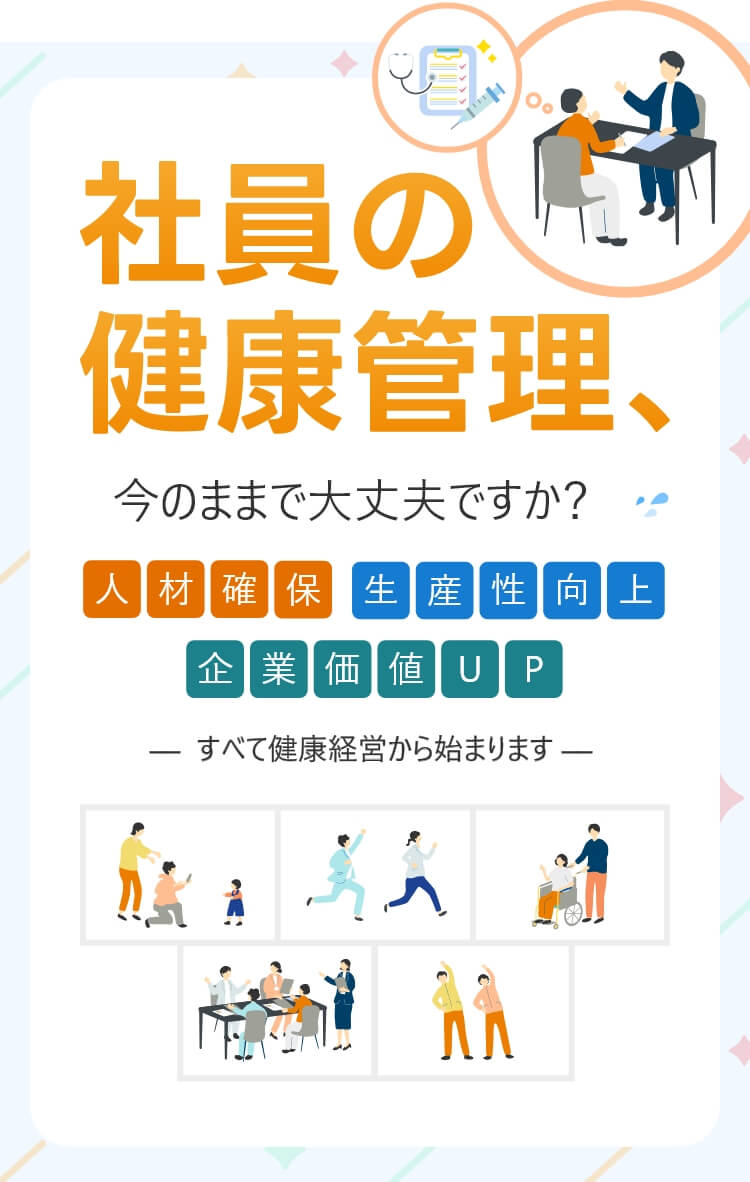 社員の健康管理、今のままで大丈夫ですか?人材確保・生産性向上・企業価値UP-すべて健康経営から始まります